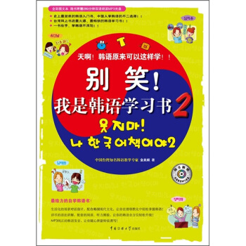 别笑！我是韩语学习书2 pdf epub mobi 电子书 下载