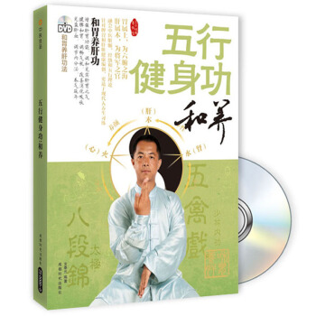 五行健身功:和養(附光盤)