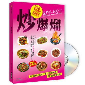 炒·爆·熘（附DVD光盘） pdf epub mobi 电子书 下载