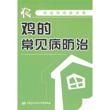 农业实用技术类：鸡的常见病防治 pdf epub mobi 电子书 下载