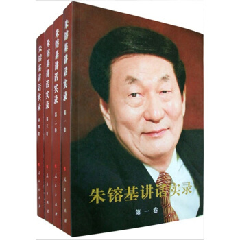 硃鎔基講話實錄(套裝共4捲)