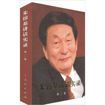 朱镕基讲话实录（第2卷） pdf epub mobi 电子书 下载
