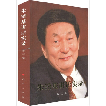 朱镕基讲话实录（第3卷） pdf epub mobi 电子书 下载