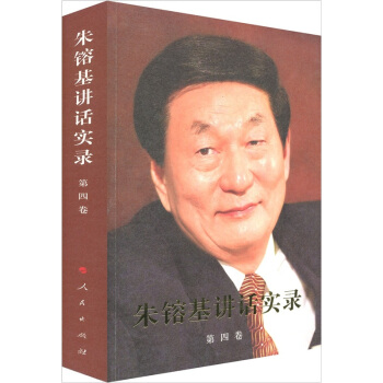 朱镕基讲话实录（第4卷） pdf epub mobi 电子书 下载