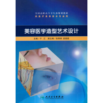 美容医学造型艺术设计 9787117129961 pdf epub mobi 电子书 下载