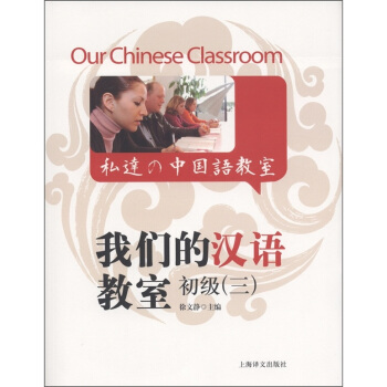 我們的漢語教室初級（3）（中英日文版）（附光盤1張） [Our Chinese Classroom] pdf epub mobi 電子書 下載