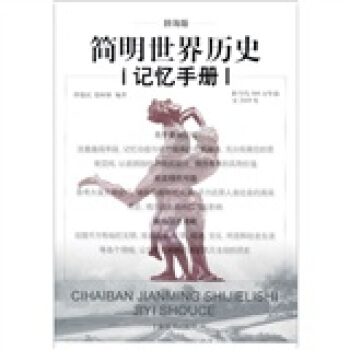 辭海版 簡明世界曆史記憶手冊 pdf epub mobi 電子書 下載