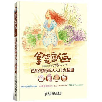 正版书籍 拿笔就画 色铅笔绘画从入门到精通 彩色铅笔画教程书 彩铅画铅笔绘画技法 彩铅书 pdf epub mobi 电子书 下载