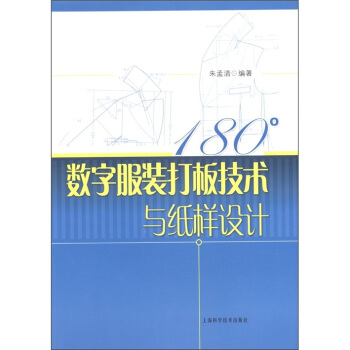 180°数字服装打板技术与纸样设计 pdf epub mobi 电子书 下载
