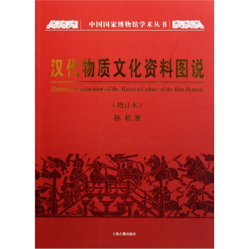 汉代物质文化资料图说（增订本） pdf epub mobi 电子书 下载