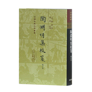 中國古典文學叢書：陶淵明集校箋（修訂本） pdf epub mobi 電子書 下載