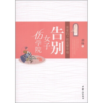 告彆女子傷學院 pdf epub mobi 電子書 下載