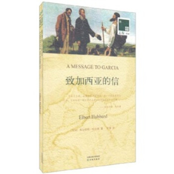 雙語譯林：緻加西亞的信（附英文原版書1本） [A Message to Garcia]