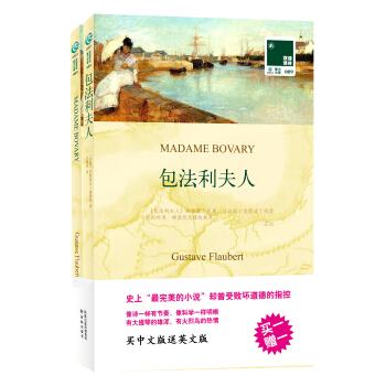 雙語譯林：包法利夫人（附英文原版書1本） [Madame Bovary] pdf epub mobi 電子書 下載
