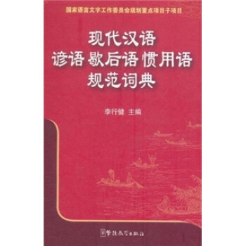 现代汉语谚语歇后语惯用语规范词典 pdf epub mobi 电子书 下载