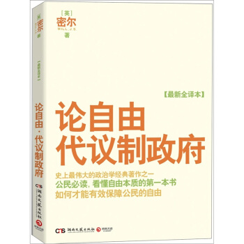 論自由·代議製政府（最新全譯本） [On Liberty] pdf epub mobi 電子書 下載