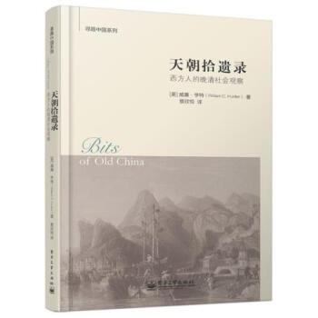 天朝拾遗录 9787121240263 pdf epub mobi 电子书 下载