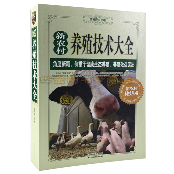 科技叢書 新農村養殖技術大全 唐麗萍著康生態養殖養殖效益突齣 水産生態養殖技術大全養豬養牛 pdf epub mobi 電子書 下載