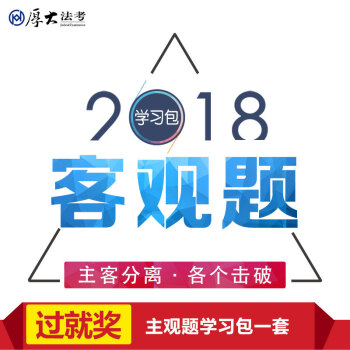 厚大学习包 2018国家法律考试用书 厚大司法考试学习包 厚大司考学习包 厚大法考2018 pdf epub mobi 电子书 下载
