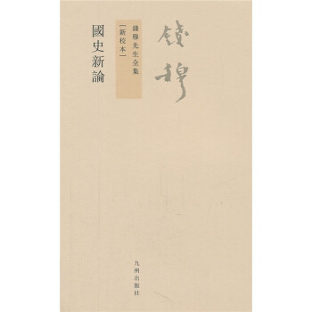 钱穆先生全集（繁体版）：国史新论 pdf epub mobi 电子书 下载