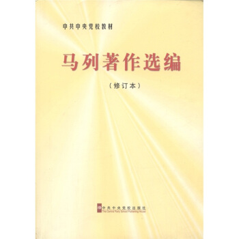 中共中央黨校教材:馬列著作選編(修訂本)