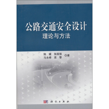 公路交通安全设计理论与方法 pdf epub mobi 电子书 下载