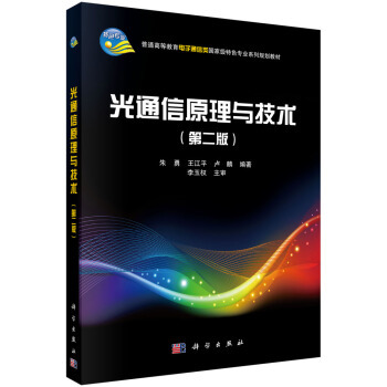光通信原理与技术（第2版） pdf epub mobi 电子书 下载