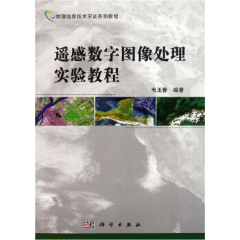 遙感數字圖像處理實驗教程