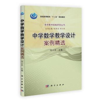 数学教学技能系列丛书：中学数学教学设计案例精选 pdf epub mobi 电子书 下载