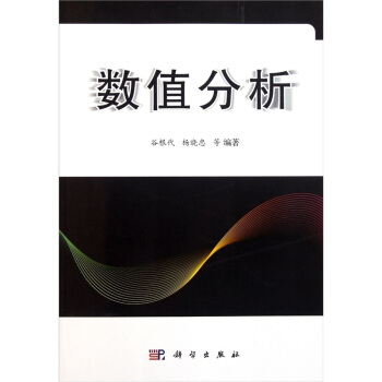 数值分析 pdf epub mobi 电子书 下载