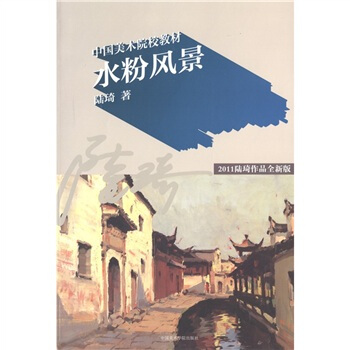 中國美術院校教材：水粉風景（2011陸琦作品全新版） pdf epub mobi 電子書 下載