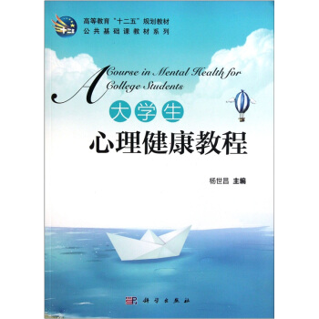 大學生心理健康教程 pdf epub mobi 電子書 下載