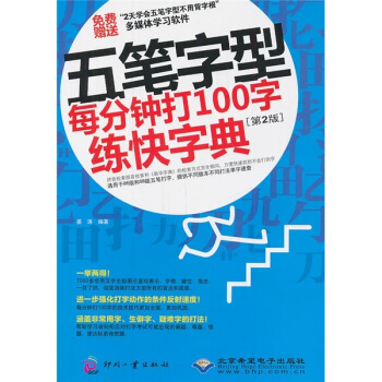 五笔字型每分钟打100字练快字典（第2版）（附光盘1张） pdf epub mobi 电子书 下载
