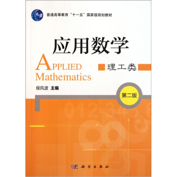应用数学（理工类）（第2版） pdf epub mobi 电子书 下载