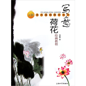 金牌美術基礎教材係列：寫意荷花繪畫教程 pdf epub mobi 電子書 下載