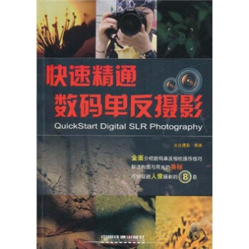 快速精通數碼單反攝影 [QuickStart Digital SLR Photography] pdf epub mobi 電子書 下載