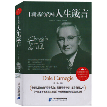 卡耐基的藥味人生箴言 全譯本無刪減 卡耐基全集人際交往關係心理學 銷售口纔溝通 pdf epub mobi 電子書 下載