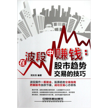 在波段中賺錢:股市趨勢交易的技巧