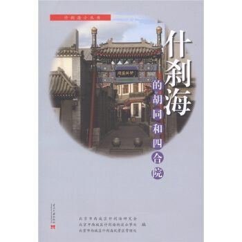 什刹海的胡同和四合院 pdf epub mobi 电子书 下载