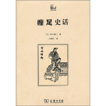 缠足史话 pdf epub mobi 电子书 下载
