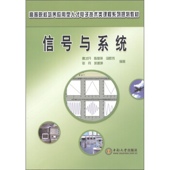 高等院校培养应用型人才电子技术类课程系列规划教材：信号与系统 pdf epub mobi 电子书 下载