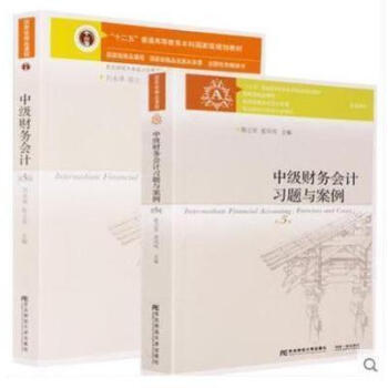 中級財務會計 第五版教材+習題與案例 劉永澤陳立軍大學教材書東北財經大學齣版社 書籍
