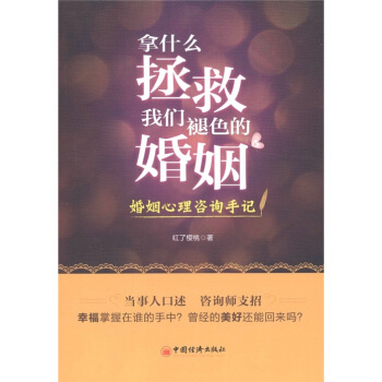拿什麼拯救我們褪色的婚姻：婚姻心理谘詢手記 pdf epub mobi 電子書 下載