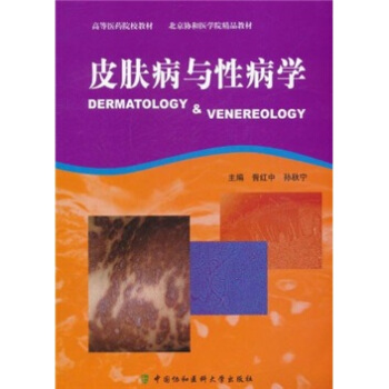 皮膚病與性病學