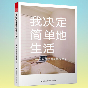 我決定簡單地生活：從斷捨離到極簡主義 勵誌與成功 自我調節 pdf epub mobi 電子書 下載