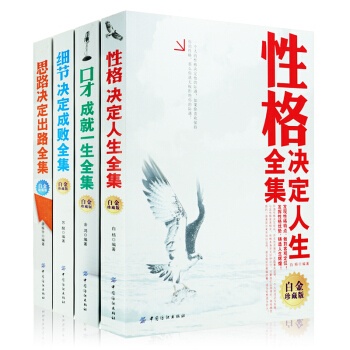 全4册性格决定人生全集+细节决定成败全集+口才成就一生全集+思路决定出路全集 可搭做人不要太老实情商 pdf epub mobi 电子书 下载