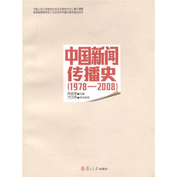 中國新聞傳播史（1978-2008） pdf epub mobi 電子書 下載