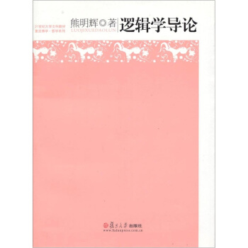 逻辑学导论 pdf epub mobi 电子书 下载