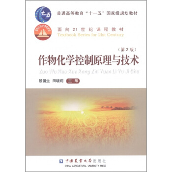 普通高等教育“十一五”國傢級規劃教材·麵嚮21世紀課程教材：作物化學控製原理與技術（第2版） pdf epub mobi 電子書 下載