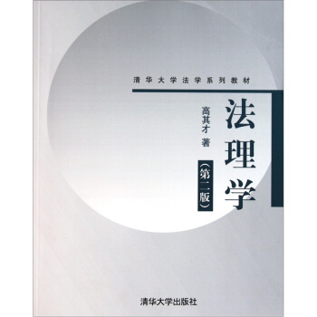 清华大学法学系列教材：法理学（第2版） pdf epub mobi 电子书 下载